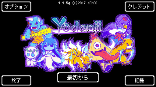 画像集 No.001のサムネイル画像 / 妖怪を集めてダンジョン踏破！ スマホ向けRPG「Yodanji【ローグライクRPG】」を紹介する「（ほぼ）日刊スマホゲーム通信」第1764回
