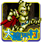 大魔界村 モバイル