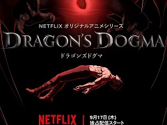アニメ「ドラゴンズドグマ」の配信開始日が9月17日に決定。ティザービジュアルや場面写真が公開
