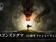 「ドラゴンズドグマ」10周年ファンミーティングの視聴URLが公開に。6月17日7:00より配信,放送時間は約12分を予定
