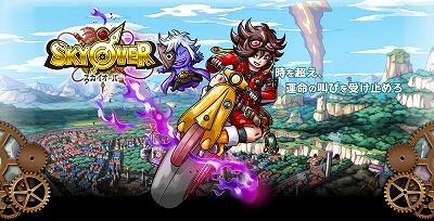 画像集 No.001のサムネイル画像 / スマホ向けRPG「SKYOVER（スカイオーバー）」の事前登録キャンペーンが開始。もれなくスカイゴールド×500枚をプレゼント