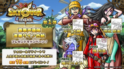 画像集 No.001のサムネイル画像 / 「SKYOVER」イラスト＆声優陣サイン入り色紙プレゼントキャンペーンが開催に
