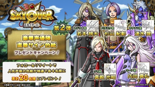画像集 No.002のサムネイル画像 / 「SKYOVER」イラスト＆声優陣サイン入り色紙プレゼントキャンペーンが開催に