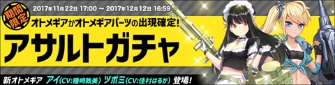 画像集 No.001のサムネイル画像 / 「侵攻のオトメギアス」，新アサルトガチャの販売と新イベントを開始