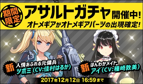 画像集 No.002のサムネイル画像 / 「侵攻のオトメギアス」，新アサルトガチャの販売と新イベントを開始