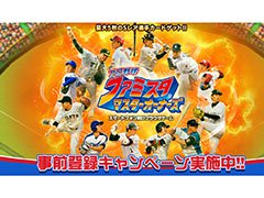 「プロ野球 ファミスタ マスターオーナーズ」で事前登録の受付が開始。Sレアの選手カードやゲーム内アイテム獲得のチャンス