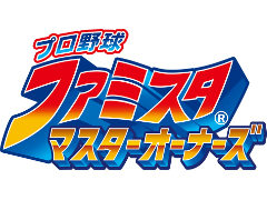 「プロ野球 ファミスタ マスターオーナーズ」の正式サービスがブラウザゲームプラットフォーム“enza”向けに本日スタート
