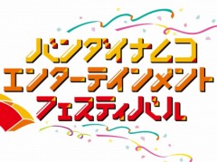 人気シリーズのキャストが総出演。「バンダイナムコエンターテインメントフェスティバル 特別生番組」が6月13日に配信決定