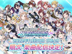 「アイドルマスター シャイニーカラーズ」の楽曲が,サブスク型音楽配信サービスで11月30日0:00より順次配信決定