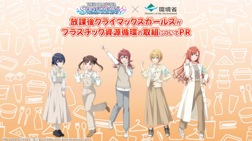 画像集 No.006のサムネイル画像 / 「アイドルマスター」シリーズ,IPを活用した古着回収活動とマイボトル推奨活動について報告。環境省とコラボした資源循環の啓蒙動画も公開予定