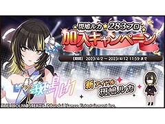 「アイドルマスター シャイニーカラーズ」に新アイドル“斑鳩ルカ”が登場。加入を記念したキャンペーンを4月12日まで開催