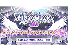 「シャニマス」,サービス開始5周年に向けた生配信を4月20日に実施。本日“シャイニーカラーズの日”を記念したアイテムプレゼントも