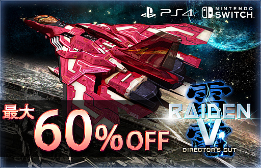 画像集#001のサムネイル/「雷電V Director's Cut」&「カラドリウス ブレイズ」PS4 / Nintendo Switch版のセールが開始。最大60%オフで購入可能