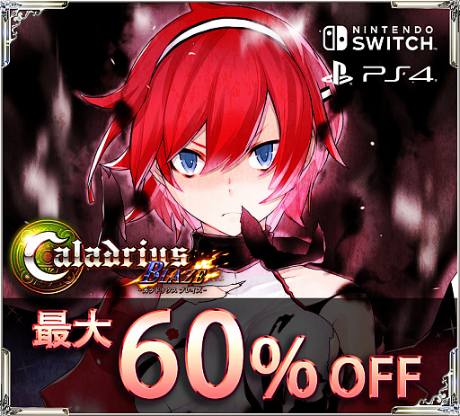 画像集#002のサムネイル/「雷電V Director's Cut」&「カラドリウス ブレイズ」PS4 / Nintendo Switch版のセールが開始。最大60%オフで購入可能