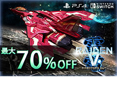 「雷電V Director's Cut」「カラドリウス ブレイズ」がPS Storeで最大約70%オフ。4月29日からはSwitch版もセールに