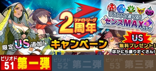 画像集 No.001のサムネイル画像 / 「ファイトリーグ」で2周年キャンペーン第1弾が6月30日から開催