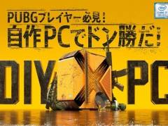 インテル,4月28日にe-Sports SQUARE AKIHABARAで「PUBG」と自作PCがテーマのイベントを開催。入場無料