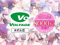 ボルテージの恋愛ドラマシリーズ「ボル恋」,累計利用者数が全世界で8000万人を突破