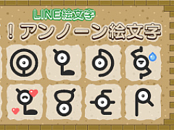 「動く!アンノーン絵文字」が本日発売。40種類のアンノーンで会話を盛り上げよう