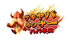 ゲキヤバランナーハバネロ