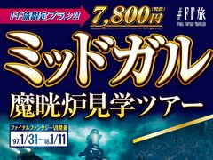 「DISSIDIA FINAL FANTASY NT」,発売記念プロモーション「FINAL FANTASY TRAVELER」の旅行パンフレット風チラシがメトロプロムナードで配布