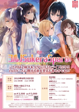 画像集 No.001のサムネイル画像 / 百合ゲームブランド「SukeraSparo」初のトークイベントが8月25日に開催。来場者プレゼントの画像が公開