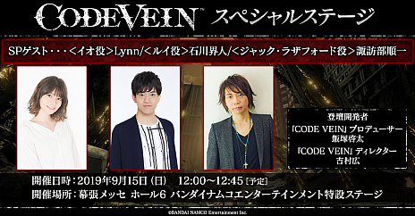 画像集 No.004のサムネイル画像 / 「CODE VEIN」，東京ゲームショウ2019でスペシャルステージの開催が決定。ゲストは声優の石川界人さん，諏訪部順一さん，Lynnさん