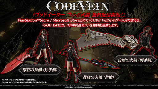 画像集#004のサムネイル/「CODE VEIN」の世界累計出荷・DL販売本数が100万本を突破。「GOD EATER」シリーズとの合同セールなどがスタート