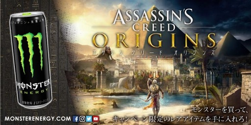 画像集 No.001のサムネイル画像 / モンスターエナジーを買うと「アサシン クリード オリジンズ」のレアアイテムがもらえるAmazon限定キャンペーンが開催