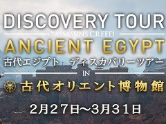 「アサシン クリード オリジンズ」の“ディスカバリーツアー”を体験できるイベントが池袋・古代オリエント博物館で開催