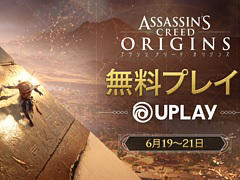 PC版「アサシン クリード オリジンズ」のフリーウィークエンドが6月19日から6月21日まで実施。期間中はすべてのコンテンツが無料で楽しめる
