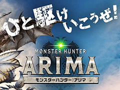 JRAと「MONSTER HUNTER: WORLD」が有馬記念でコラボ。特別企画「MONSTER HUNTER: ARIMA」はWebゲームのほかリアルイベントも