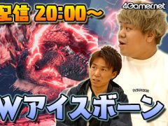 今夜は「MONSTER HUNTER WORLD: ICEBORNE」のライブ配信をお届けします。おれっち&こーすけが新登場の「ジンオウガ亜種」を狩る