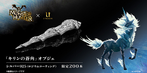 画像ギャラリー No.001のサムネイル画像 / 「モンハン」“キリンの蒼角”を立体オブジェ化。ジュエリー職人が手作業で再現，限定200本で3万3000円