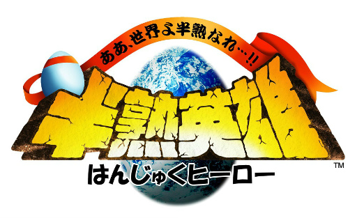 画像集 No.006のサムネイル画像 / 新作「半熟英雄 ああ、世界よ半熟なれ…!!」が2017年10月19日に配信決定。1週間の配信記念セールも開催予定
