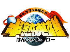 スクエニのスマホ向けアプリ「半熟英雄 ああ、世界よ半熟なれ…!!」が配信開始。1800円のセールも開催中