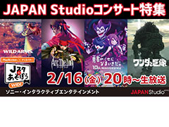 「Music 4Gamer #2『ワンダと巨像』ピアノ&オーケストラコンサート」関連情報も。2月16日の「Jスタとあそぼう:ワイド」はコンサート特集