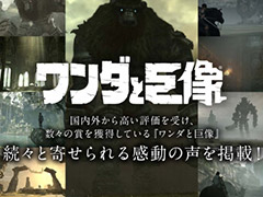 PS4「ワンダと巨像」,メディアやプレイヤーの声,PS4版ならではの要素の情報が公開。RT企画は目標達成でプレミアムテーマのプレゼントが決定