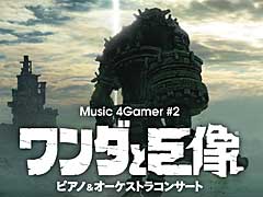 あの感動をもう一度。「Music 4Gamer #2『ワンダと巨像』ピアノ&オーケストラコンサート」の音楽配信が本日スタート