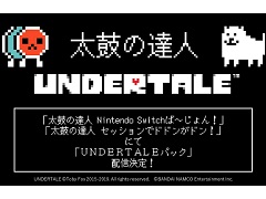 「太鼓の達人 セッションでドドンがドン!」と「太鼓の達人 Nintendo Switchば〜じょん!」にDLCとして「UNDERTALE」の楽曲が配信決定
