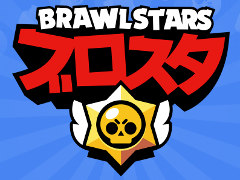 スマホ向けアプリ「ブロスタ」が配信スタート。あの「クラロワ」「クラクラ」のSupercellが世界に送り出す最新タイトル