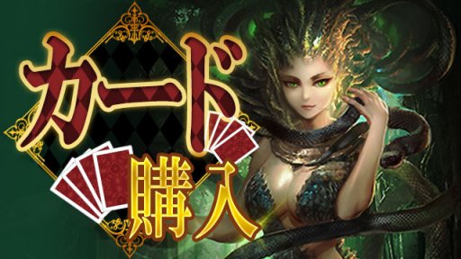 画像集 No.001のサムネイル画像 / ブラウザゲーム「放置伝説」，期間限定“購入報酬・カード購入”開催