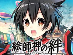 「絵師神の絆」,4月7日の正式サービス開始に先駆けてアプリの事前ダウンロードが可能に