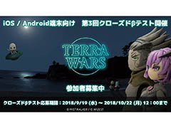 「テラウォーズ」,スマホを対象にした第3回クローズドβテストを10月後半に開催予定。参加者の募集がスタート