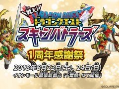「戦え!ドラゴンクエスト スキャンバトラーズ」1周年感謝祭が6月23,24日にイオンモール幕張新都心で開催