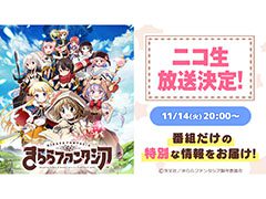 特別な情報が公開予定。スマホ向け新作アプリ「きららファンタジア」初の公式ニコ生が11月14日20:00より配信