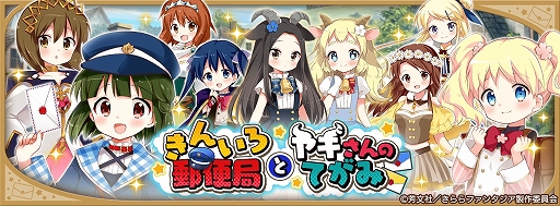 画像集#003のサムネイル/「きららファンタジア」でイベント“きんいろ郵便局とヤギさんのてがみ”が開催