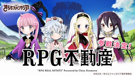 画像集#001のサムネイル/「きららファンタジア」，“RPG不動産”が6月に参戦決定。記念ログインボーナスを4月13日より開催