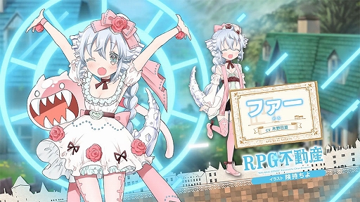 画像集#003のサムネイル/「きららファンタジア」，“RPG不動産”が6月に参戦決定。記念ログインボーナスを4月13日より開催