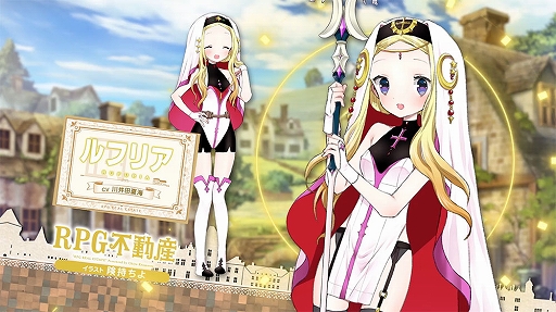 画像集#004のサムネイル/「きららファンタジア」，“RPG不動産”が6月に参戦決定。記念ログインボーナスを4月13日より開催